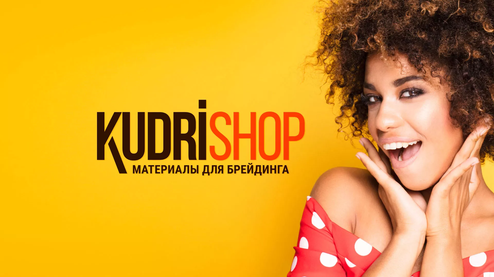 Создание интернет-магазина «КудриШоп» в Тутаеве